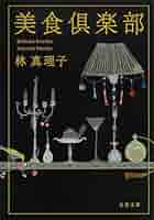 【中古】 美食倶楽部/文藝春秋/林真理子 Amazon.co.jp: 新装版 美食倶楽部 (文春文庫) (文春文庫 は 3-35